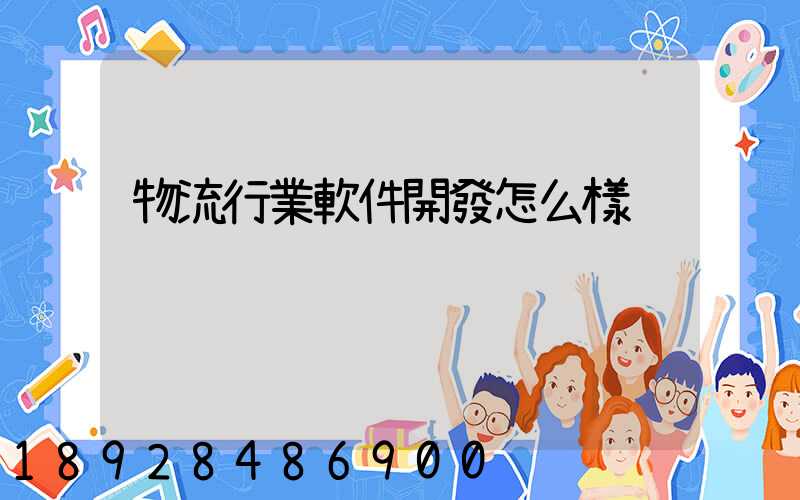 物流行業軟件開發怎么樣