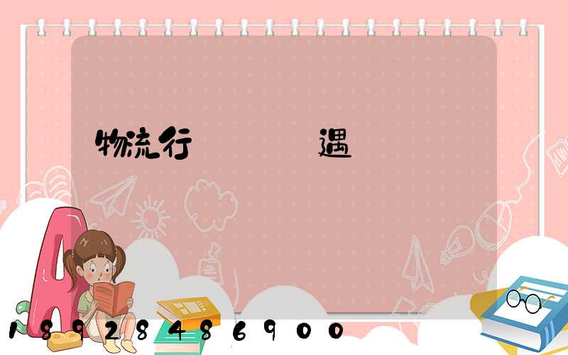 物流行業運輸機遇