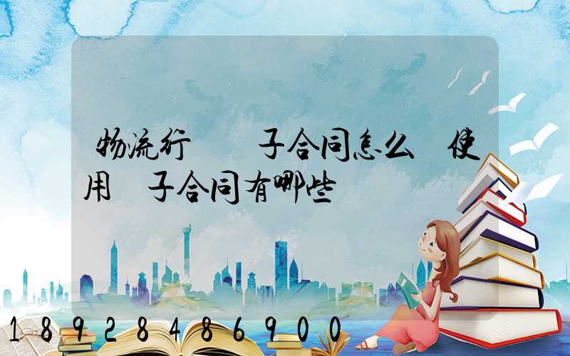 物流行業電子合同怎么簽使用電子合同有哪些優勢