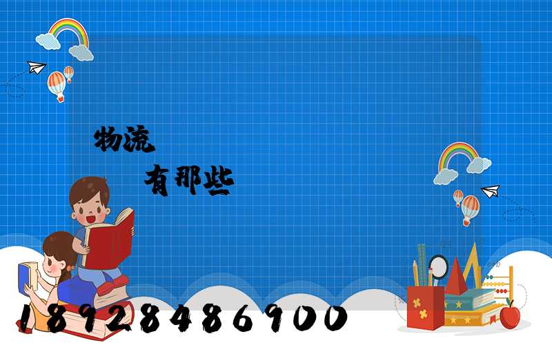 物流術(shù)語(yǔ)!有那些