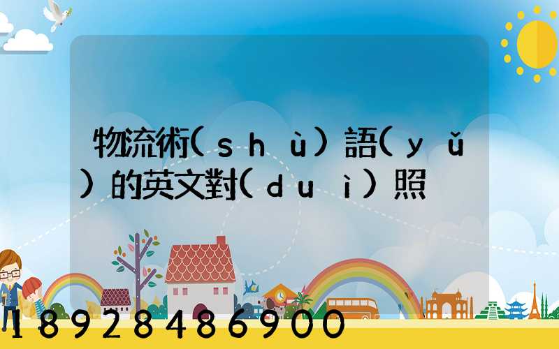 物流術(shù)語(yǔ)的英文對(duì)照