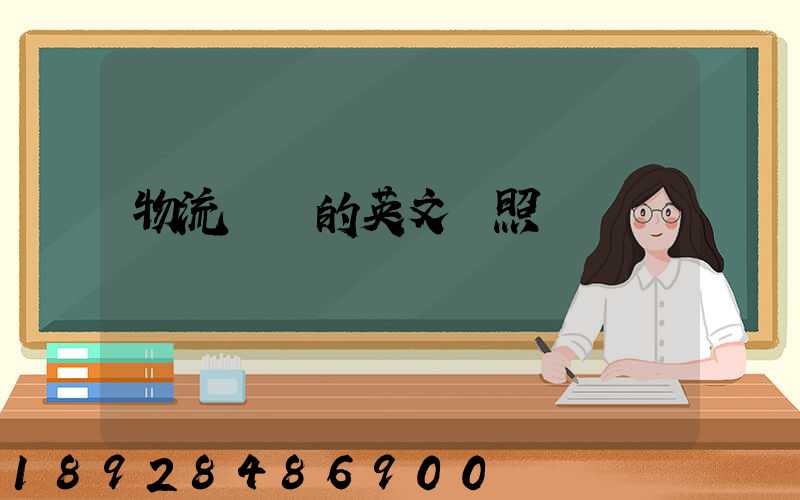 物流術語的英文對照