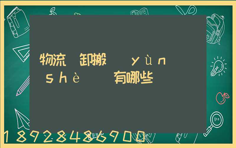 物流裝卸搬運(yùn)設(shè)備有哪些