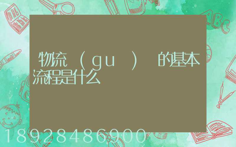 物流規(guī)劃的基本流程是什么