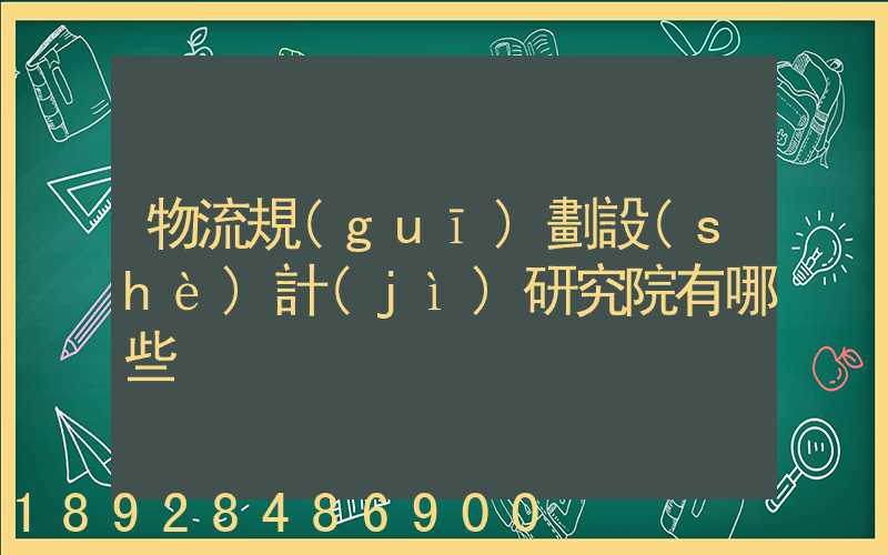 物流規(guī)劃設(shè)計(jì)研究院有哪些