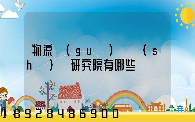 物流規(guī)劃設(shè)計研究院有哪些
