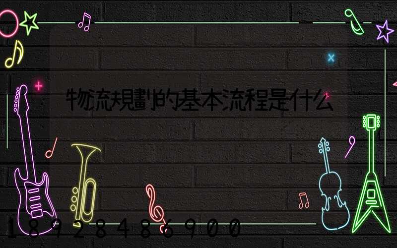 物流規劃的基本流程是什么