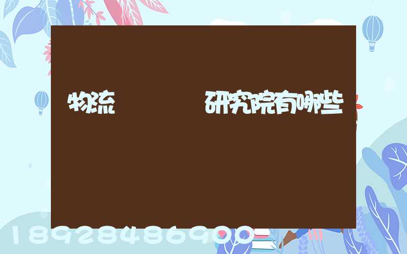 物流規劃設計研究院有哪些