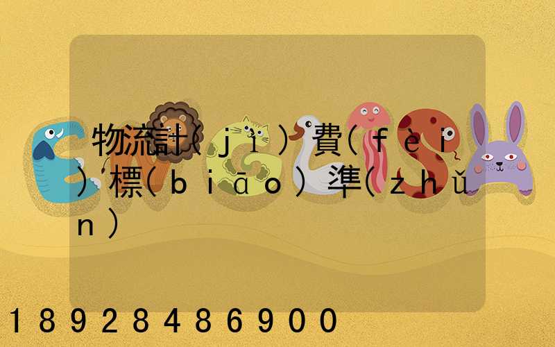 物流計(jì)費(fèi)標(biāo)準(zhǔn)