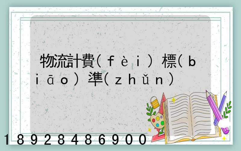 物流計費(fèi)標(biāo)準(zhǔn)