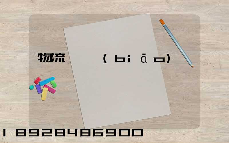 物流計費標(biāo)準