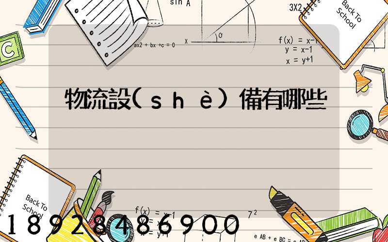 物流設(shè)備有哪些