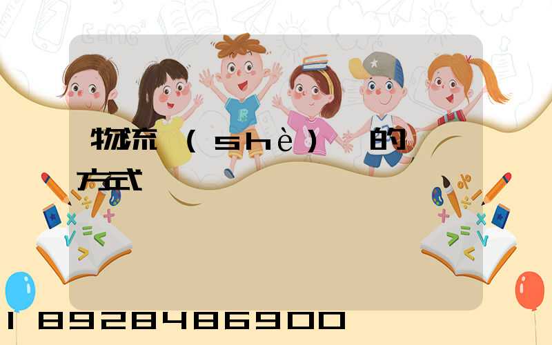 物流設(shè)備的運輸方式