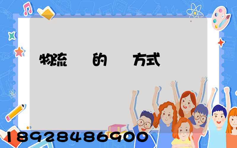 物流設備的運輸方式