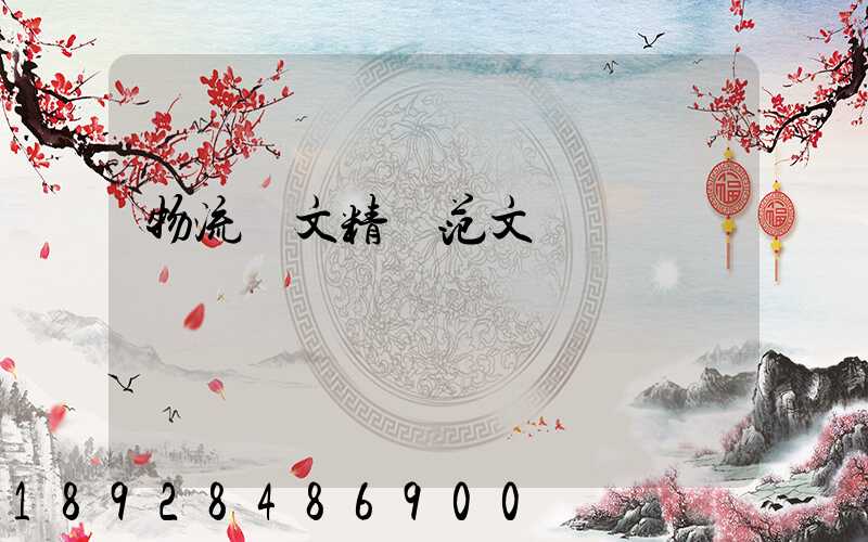 物流論文精選范文