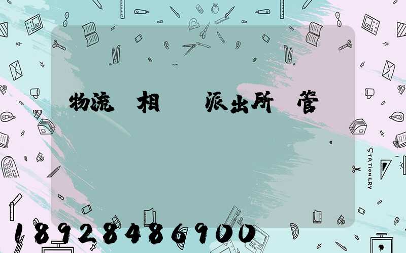 物流變相賣車派出所會管嗎