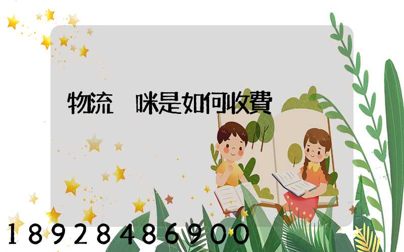 物流貓咪是如何收費