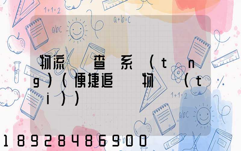 物流貨號查詢系統(tǒng)(便捷追蹤貨物動態(tài))