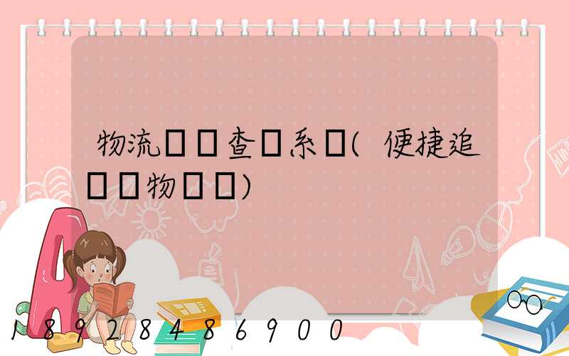 物流貨號查詢系統(便捷追蹤貨物動態)