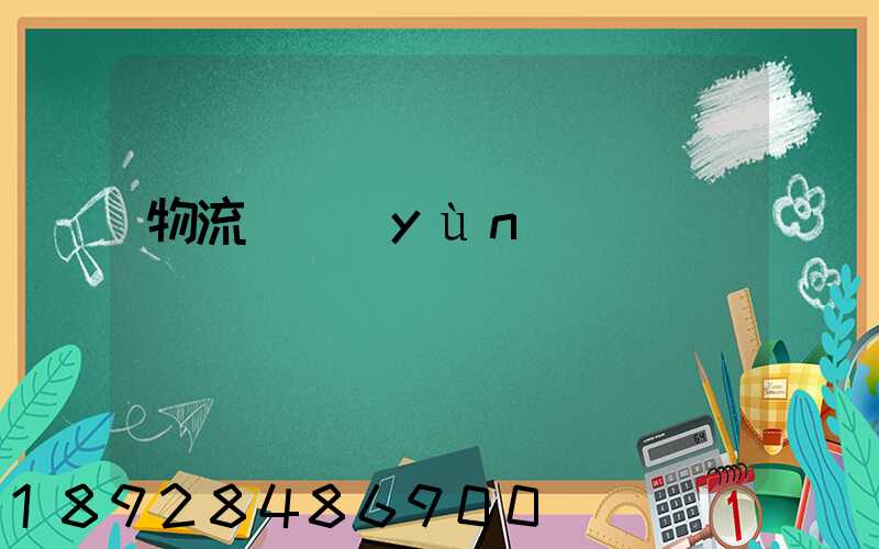 物流貨運(yùn)專線