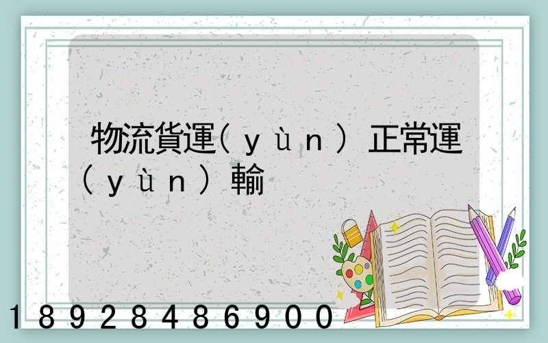 物流貨運(yùn)正常運(yùn)輸