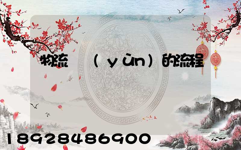 物流貨運(yùn)的流程