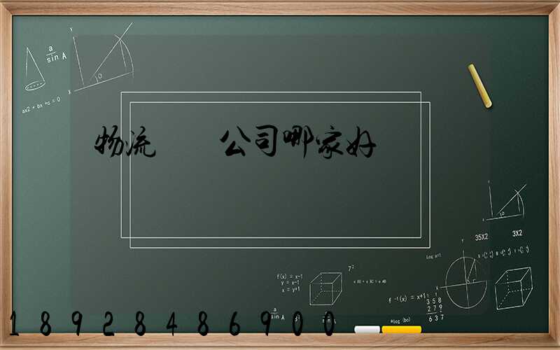 物流貨運公司哪家好