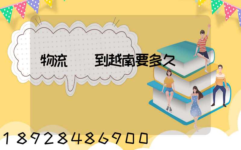 物流貨運到越南要多久