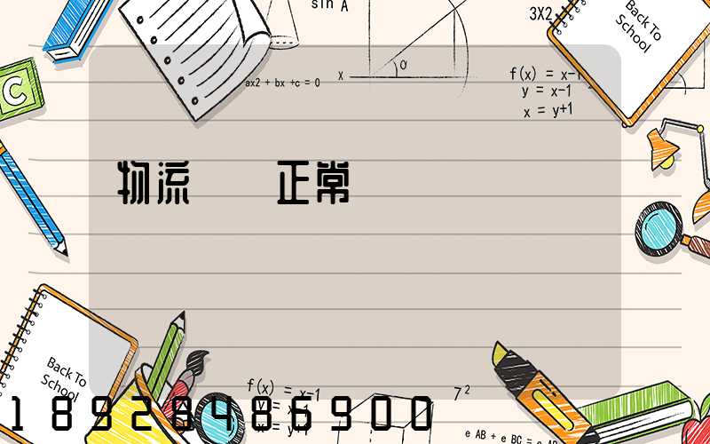 物流貨運正常運輸