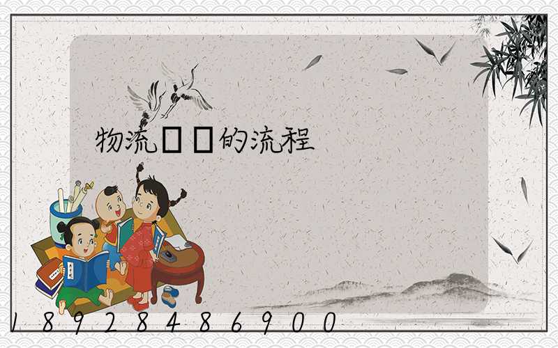 物流貨運的流程