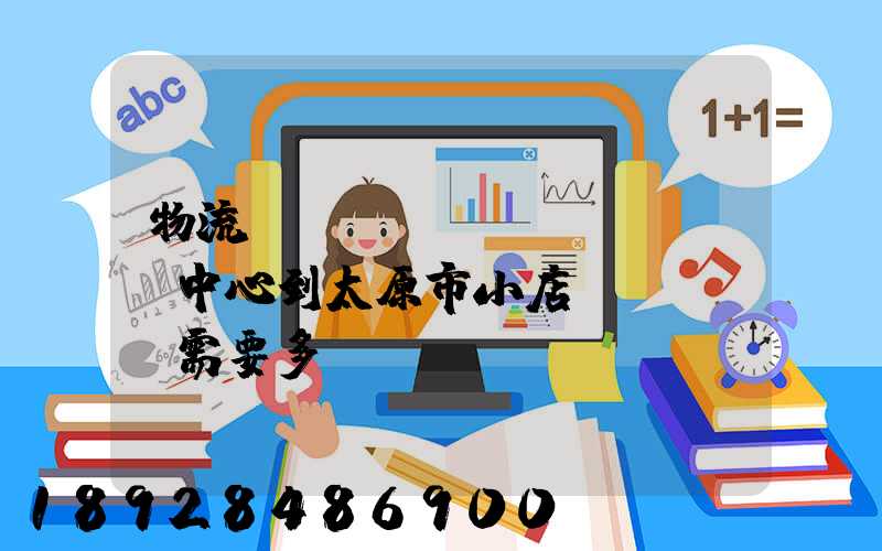 物流貴陽轉(zhuǎn)運中心到太原市小店區(qū)需要多長時間