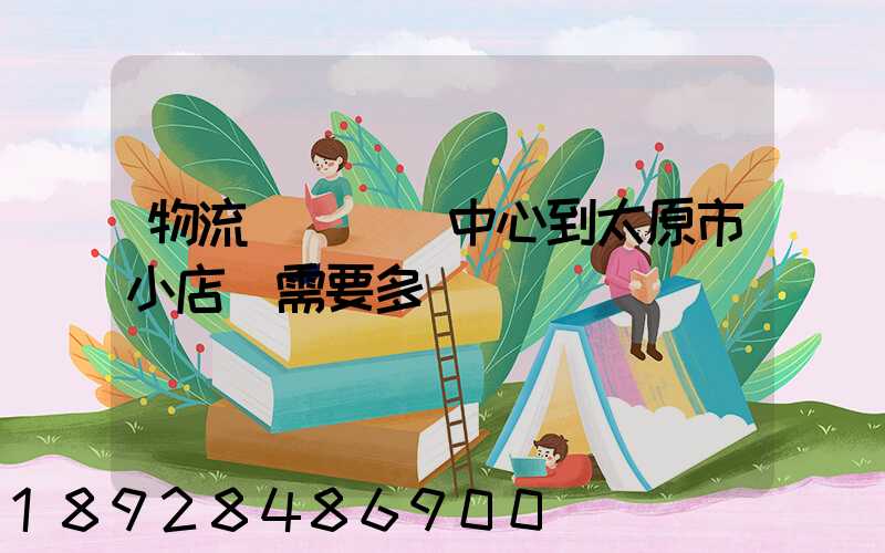 物流貴陽轉運中心到太原市小店區需要多長時間