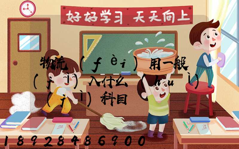 物流費(fèi)用一般計(jì)入什么會(huì)計(jì)科目