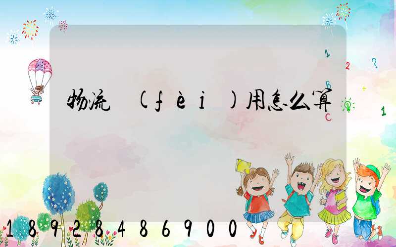 物流費(fèi)用怎么算