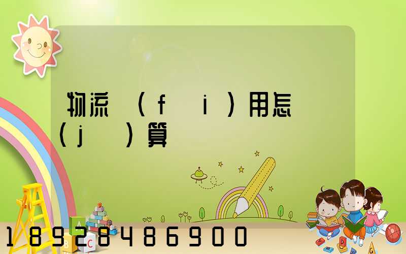 物流費(fèi)用怎樣計(jì)算