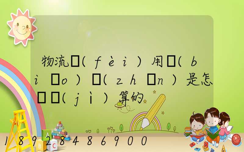 物流費(fèi)用標(biāo)準(zhǔn)是怎樣計(jì)算的