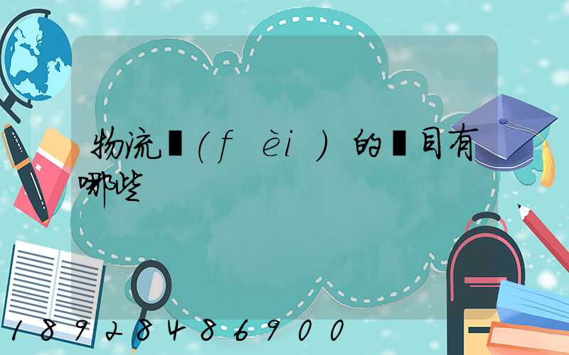 物流費(fèi)的稅目有哪些