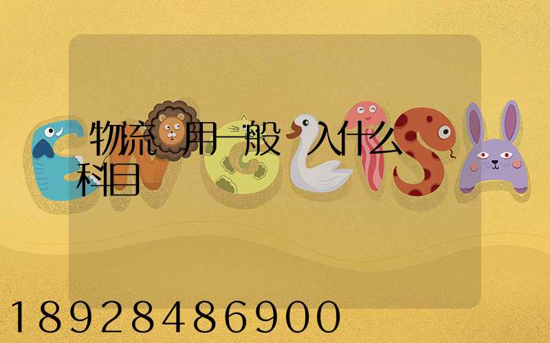 物流費用一般計入什么會計科目