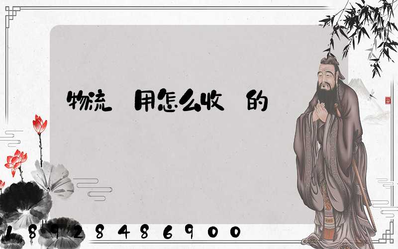 物流費用怎么收費的