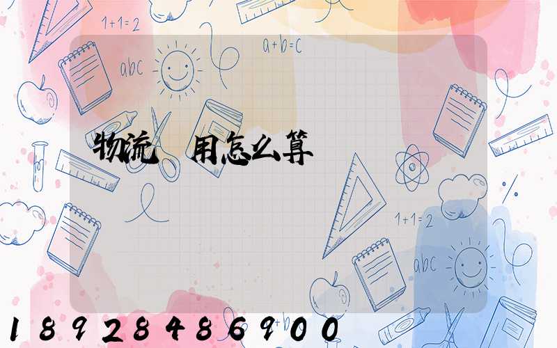 物流費用怎么算