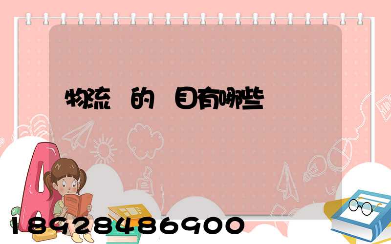 物流費的稅目有哪些