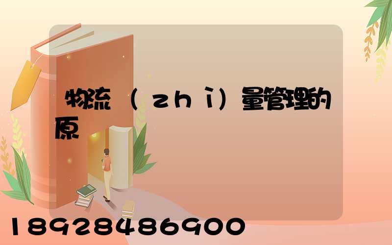 物流質(zhì)量管理的原則