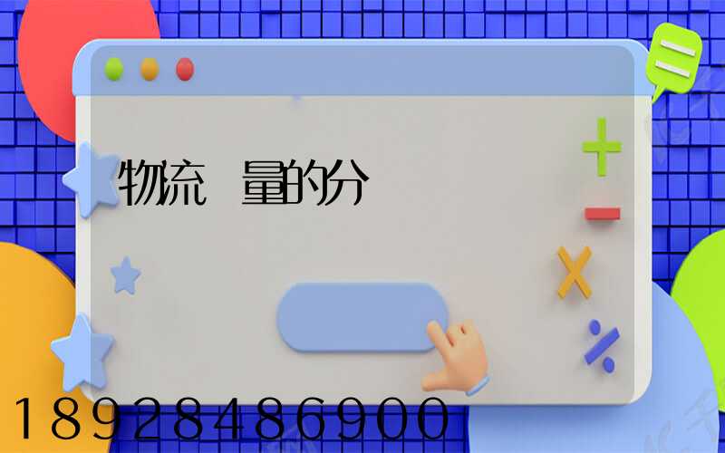 物流質量的分類