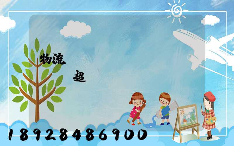 物流車(chē)運(yùn)輸超載處罰