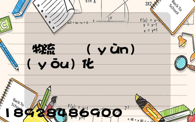 物流車輛運(yùn)輸優(yōu)化