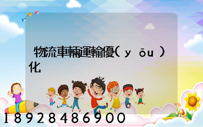 物流車輛運輸優(yōu)化