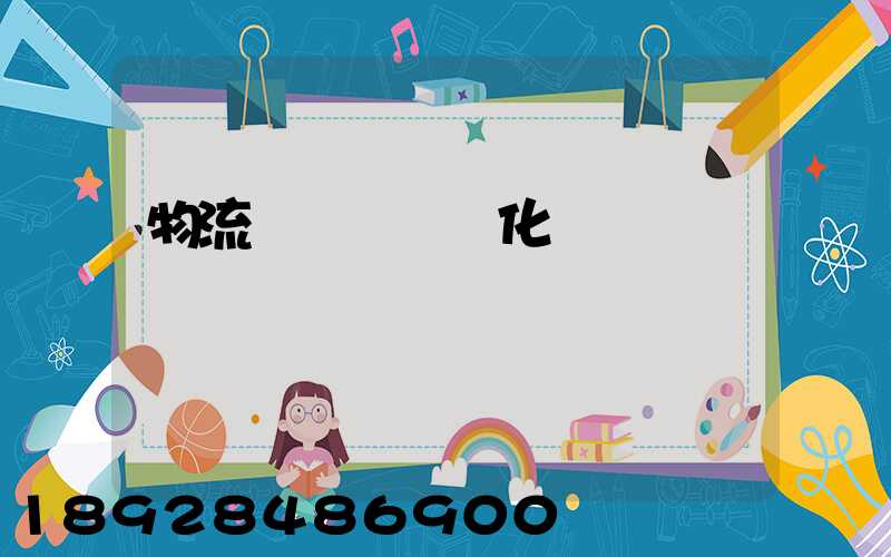 物流車輛運輸優化