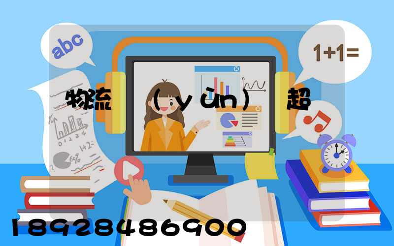 物流車運(yùn)輸超載處罰