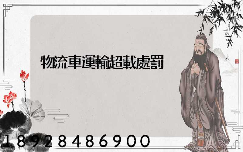 物流車運輸超載處罰