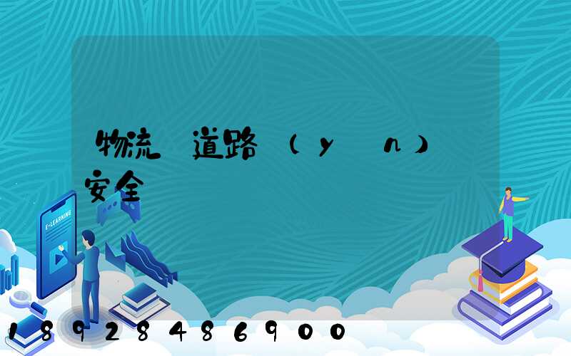 物流車道路運(yùn)輸安全